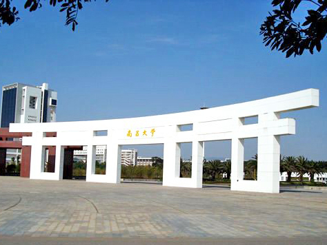 南昌大学