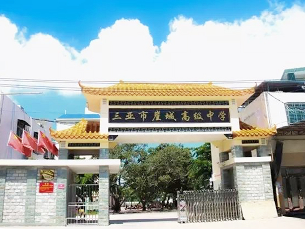 三亚市崖城中学