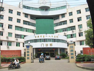 吉安市人民医院